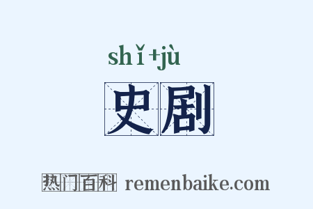 史剧是什么意思的图片